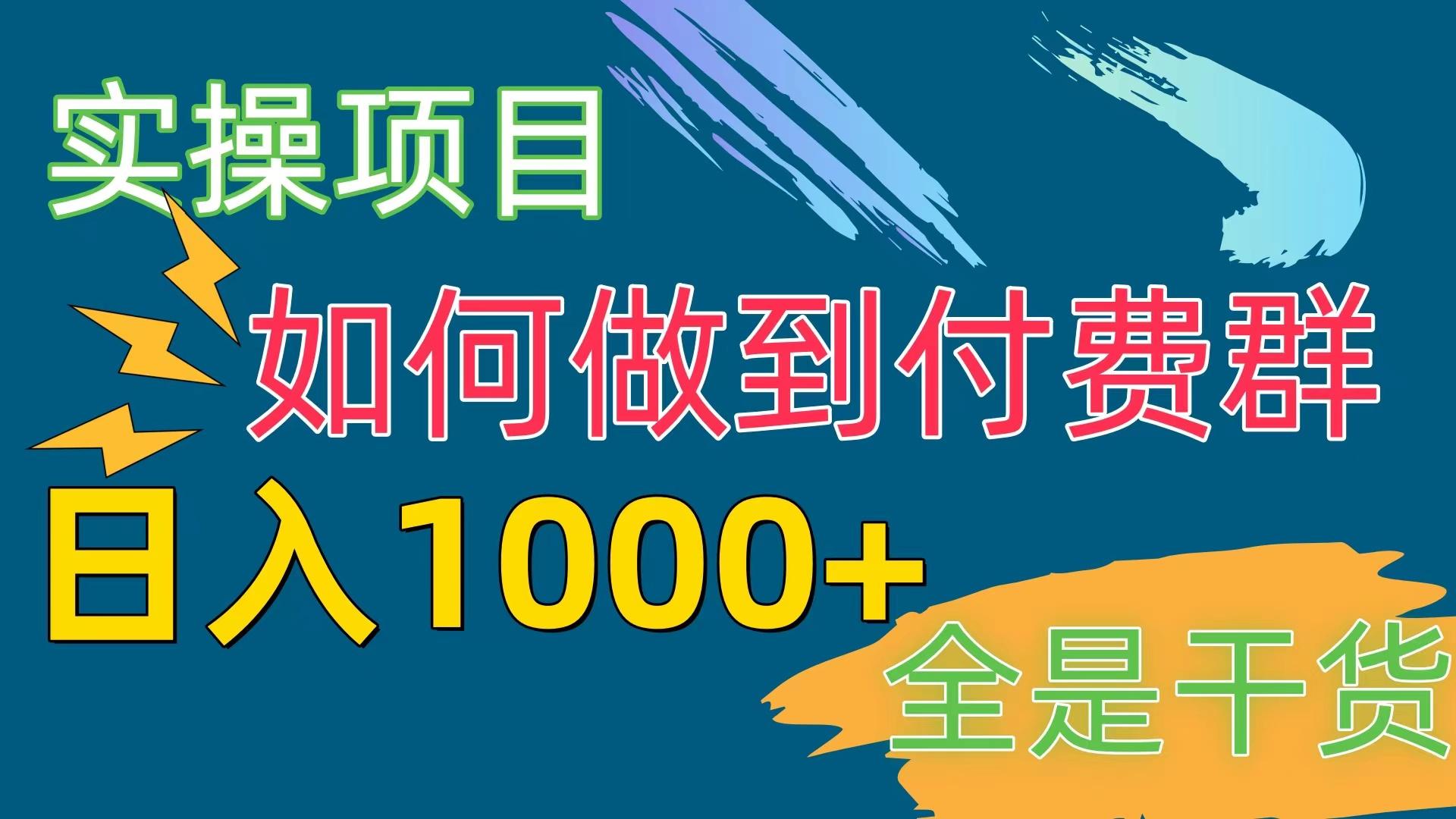 [实操项目]付费群赛道，日入1000+ - 创享网-创享网