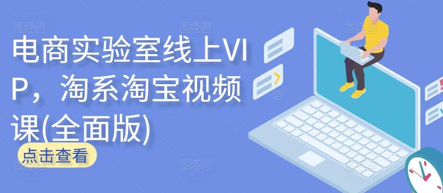 电商实验室线上VIP，淘系淘宝视频课(全面版) - 创享网-创享网