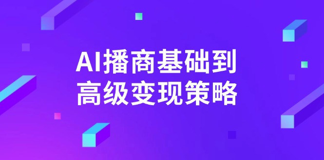 AI-播商基础到高级变现策略。通过详细拆解和讲解，实现商业变现。 - 创享网-创享网