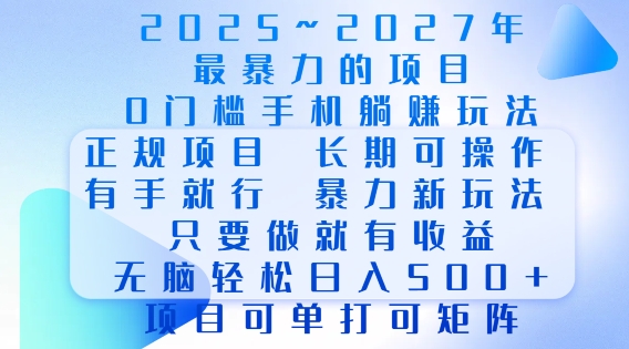 2025年最暴力0门槛手机项目，长期可操作，只要做当天就有收益，无脑轻松日入多张 - 创享网-创享网