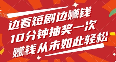 边看短剧边挣钱，10分钟抽奖一次，挣钱从未如此轻松【揭秘】 - 创享网-创享网