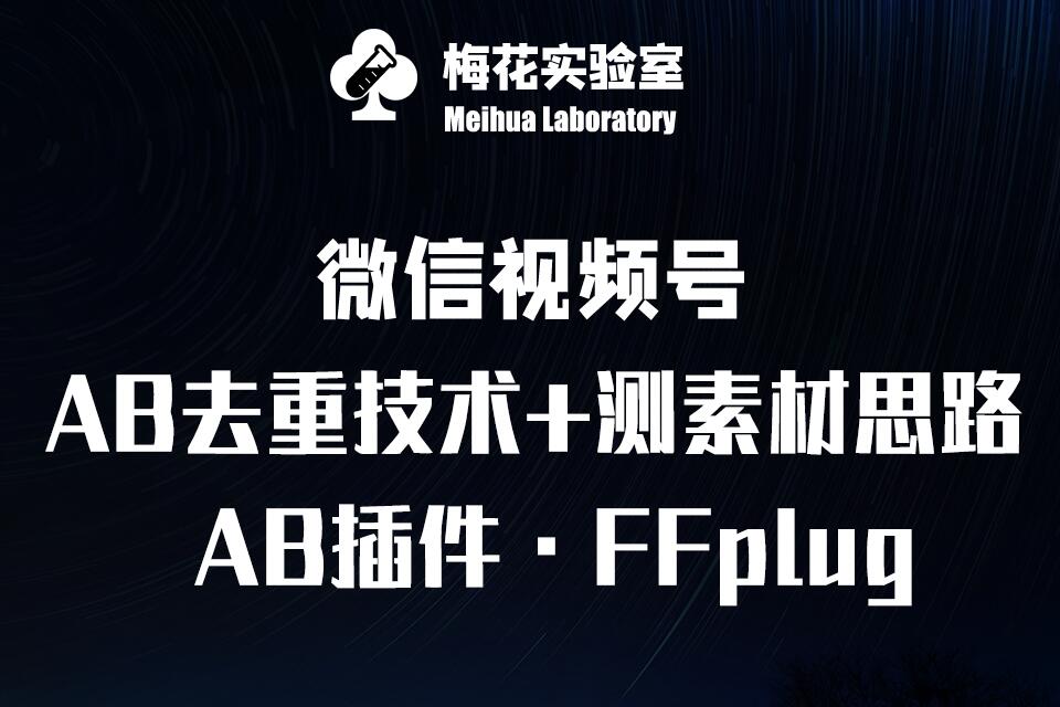 视频号连怼玩法-FFplug玩法AB插件使用+测素材教程-梅花实验室社群专享课 - 创享网-创享网