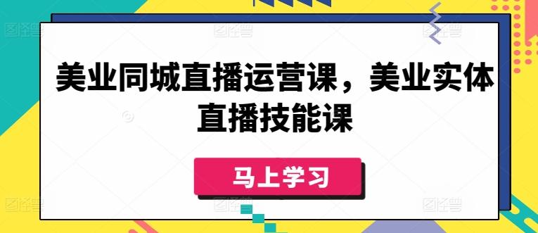 美业同城直播运营课，美业实体直播技能课 - 创享网-创享网