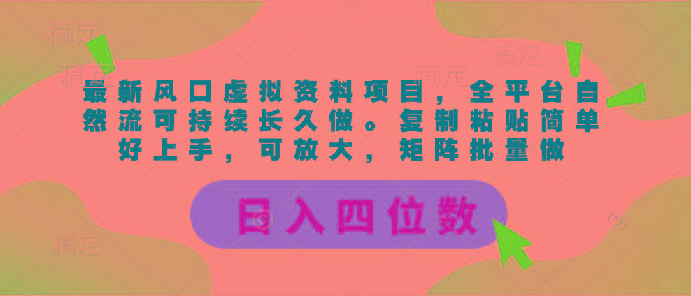 最新风口虚拟资料项目，全平台自然流可持续长久做。复制粘贴 日入四位数 - 创享网-创享网