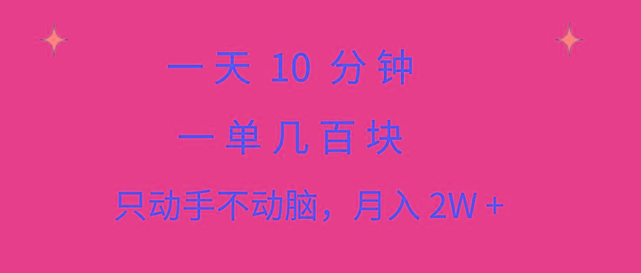 一天10 分钟 一单几百块 简单无脑操作 月入2W+教学 - 创享网-创享网