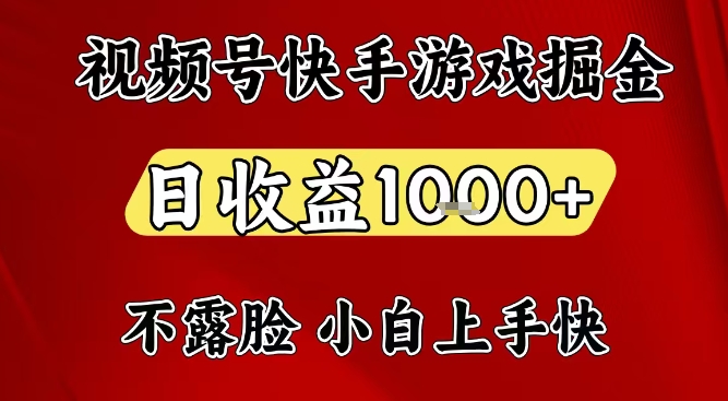 视频号快手平台游戏掘金项目，日收益1k+，一台电脑在家就可以自己创业【揭秘】-创享网
