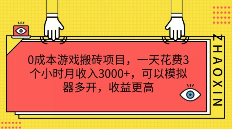 0成本游戏搬砖项目，一天花费3个小时月收入3K+，可以模拟器多开，收益更高【揭秘】 - 创享网-创享网