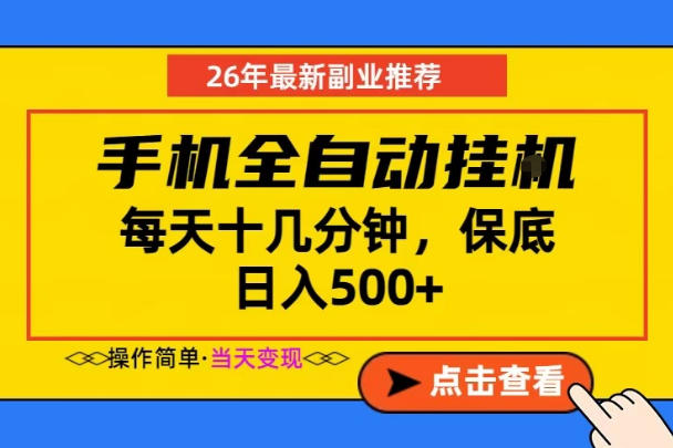 副业首选，一部手机日入500+，当天做当天变现，长期稳定，每天十几分钟就够了【揭秘】-创享网