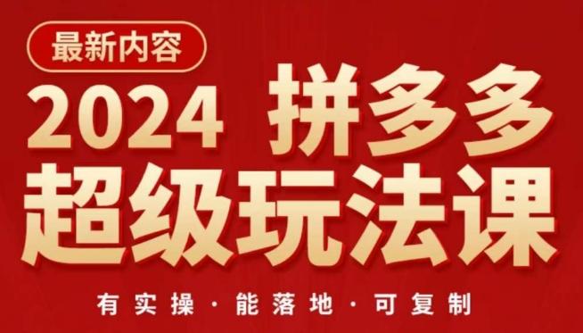 2024拼多多超级玩法课，​让你的直通车扭亏为盈，降低你的推广成本 - 创享网-创享网