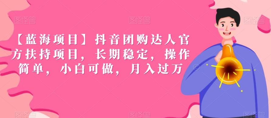 【蓝海项目】抖音团购达人官方扶持项目，长期稳定，操作简单，小白可做，月入过万【揭秘】 - 创享网-创享网