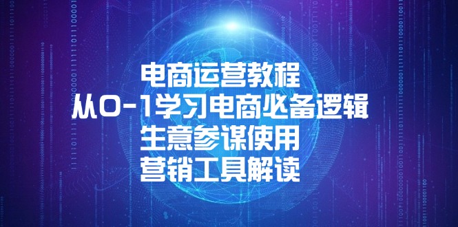 电商运营教程：从0-1学习电商必备逻辑, 生意参谋使用, 营销工具解读 - 创享网-创享网