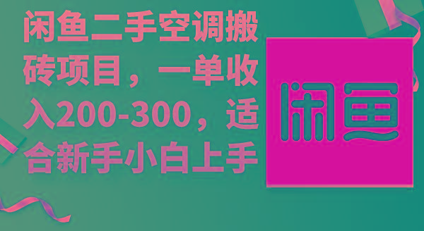 (9539期)闲鱼二手空调搬砖项目，一单收入200-300，适合新手小白上手 - 创享网-创享网