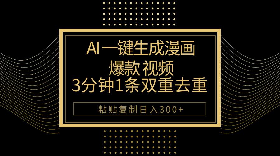 AI一键生成爆款漫画视频，3分钟1条双重去重100%过原创，粘贴复制日入500+ - 创享网-创享网