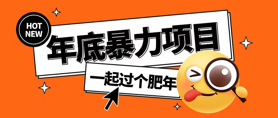 年底暴力项目，多开抢红包玩法简单无脑年底吃一波肉【揭秘】 - 创享网-创享网