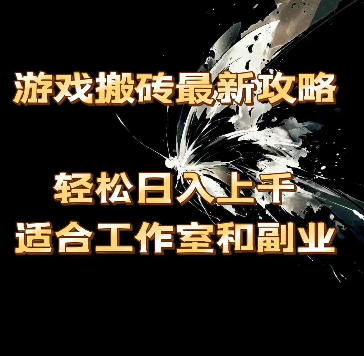 游戏搬砖最新攻略，轻松日入上千，适合工作室和副业。 - 创享网-创享网