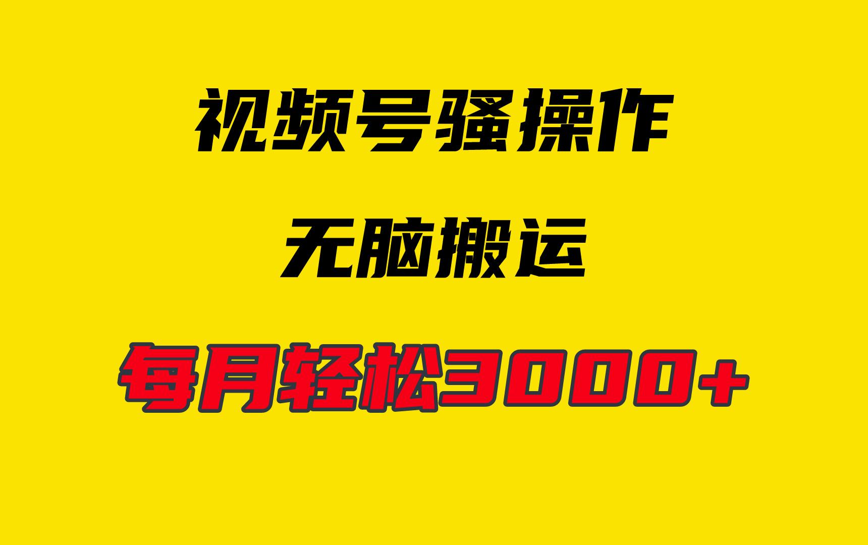 (9968期)4月最新视频号无脑爆款玩法，挂机纯搬运，每天轻松3000+ - 创享网-创享网