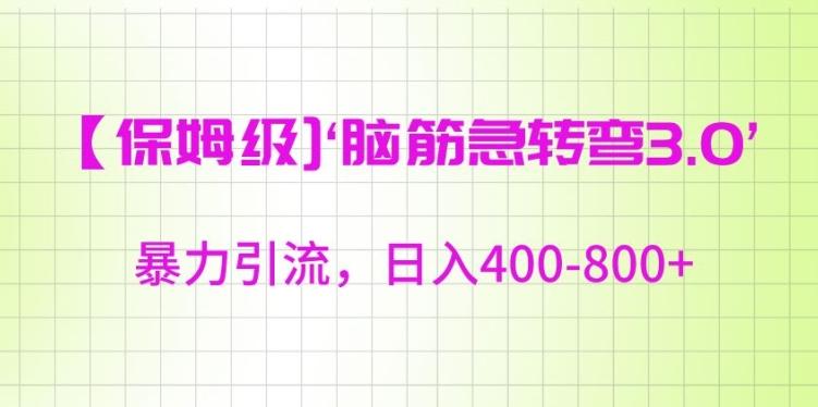 保姆级脑筋急转弯3.0，暴力引流，日入400-800+【揭秘】 - 创享网-创享网