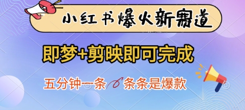 小红书爆火新赛道，即梦+剪映即可完成，五分钟一条，条条是爆款 - 创享网-创享网