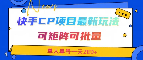 快手CP项目，最新交友赛道玩法，可矩阵可批量，单人单号一天2张+ - 创享网-创享网