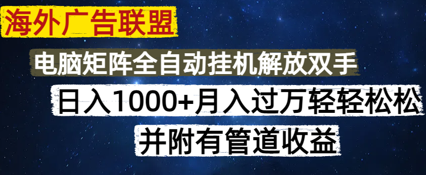 海外广告联盟每天几分钟日入1000+无脑操作，可矩阵并附有管道收益 - 创享网-创享网