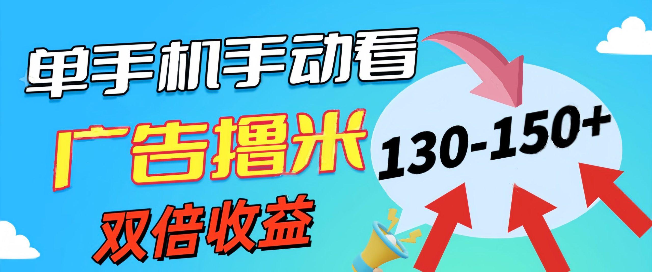 新老平台看广告，单机暴力收益130-150＋，无门槛，安卓手机即可，操作... - 创享网-创享网