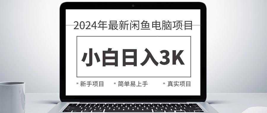 2024最新闲鱼卖电脑项目，新手小白日入3K+，最真实的项目教学 - 创享网-创享网
