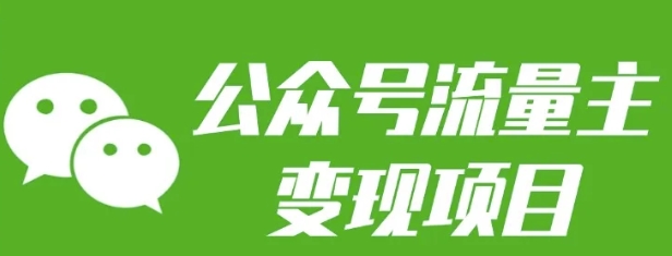 公众号流量主变现项目：每天2小时，普通人每月多挣三五千 - 创享网-创享网