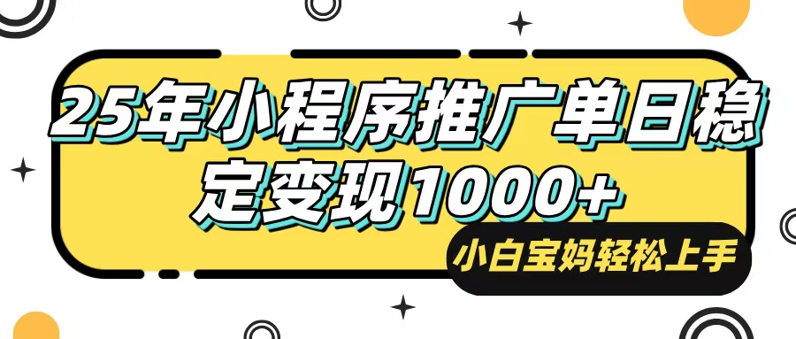 25年最新风口,小程序自动推广,,稳定日入1000+,小白轻松上手-创享网