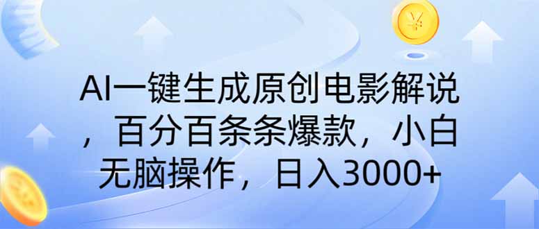 AI一键生成原创电影解说，一刀不剪百分百条条爆款，小白日入3000+ - 创享网-创享网