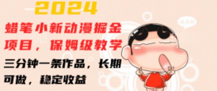 2024蜡笔小新动漫掘金项目，保姆级教学，三分钟一条作品，长期可做，稳定收益 【揭秘】 - 创享网-创享网