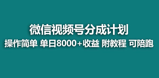 【蓝海项目】视频号分成计划最新玩法，单天收益8000+，附玩法教程，24年... - 创享网-创享网