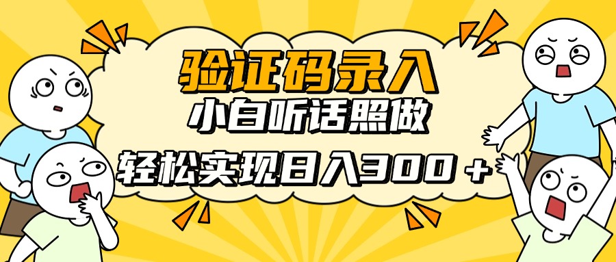 信息录入项目，10秒一单，新手小白听话照做快速上手，实现日入300＋ - 创享网-创享网