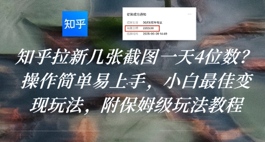 知乎拉新几张截图一天4位数？操作简单易上手，小白最佳变现玩法，附保姆级玩法教程 - 创享网-创享网