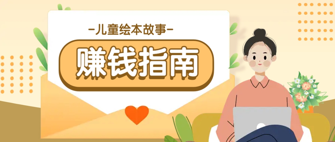 利用AI轻松制作儿童绘本故事插画玩法，可以作为你的长期变现项目 - 创享网-创享网