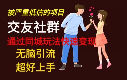 【无脑引流】同城搭子交友社群玩法教学 - 创享网-创享网