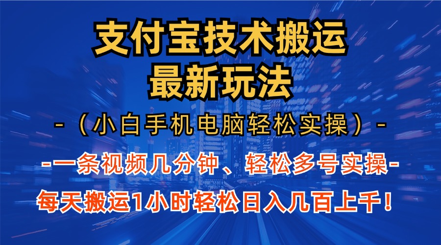 支付宝分成技术搬运“最新玩法”(小白手机电脑轻松实操1小时 - 创享网-创享网