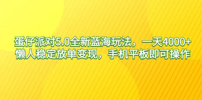 蛋仔派对5.0全新蓝海玩法，一天4000+，懒人稳定放单变现，手机平板即可... - 创享网-创享网