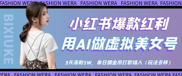 小红书爆款红利：用AI做虚拟美女号，3天涨粉5W，单日佣金吊打职场人 - 创享网-创享网