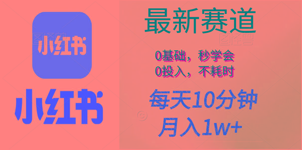 每天10分钟，月入1w+。看完就会的无脑项目 - 创享网-创享网