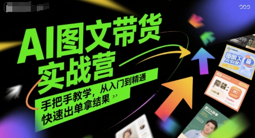 AI图文带货实战营，手把手教学，从入门到精通，快速出单拿结果 - 创享网-创享网