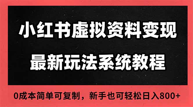 2025小红书虚拟资料最新开店运营教程，搜索流变现玩法，一人多店0成本…-创享网