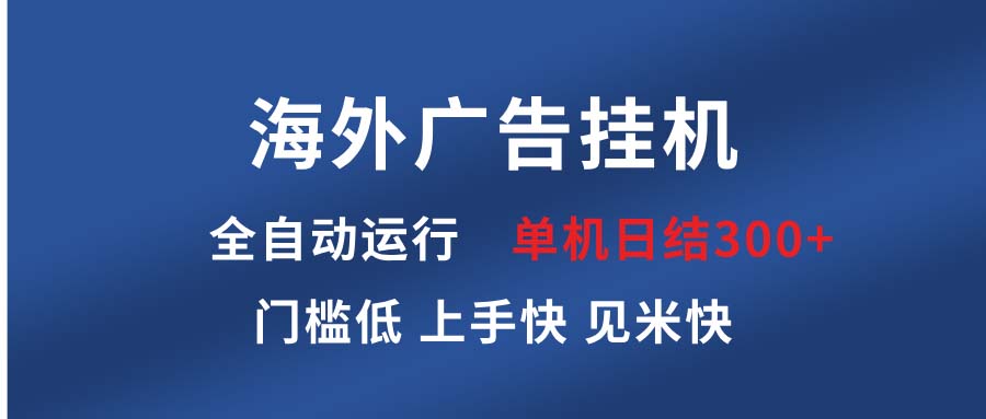 海外广告挂机 全自动运行 单机单日300+ 日结项目 稳定运行 欢迎观看课程 - 创享网-创享网