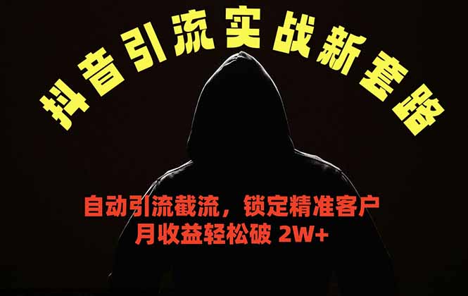 抖音引流实战新套路，挂机自动引流截流精准锁定客户，月收益破 2W+-创享网