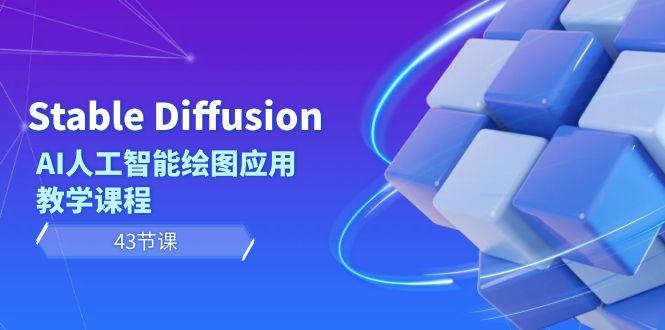 Stable Diffusion AI人工智能绘图应用教学课程(43节课) - 创享网-创享网