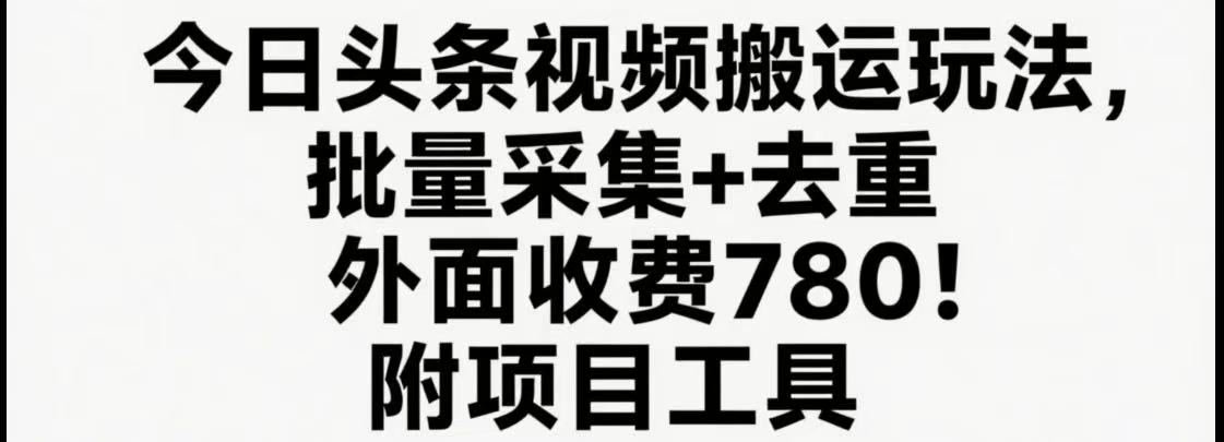今日头条视频搬运玩法，软件一键去重，轻松日入500+附项目工具 - 创享网-创享网