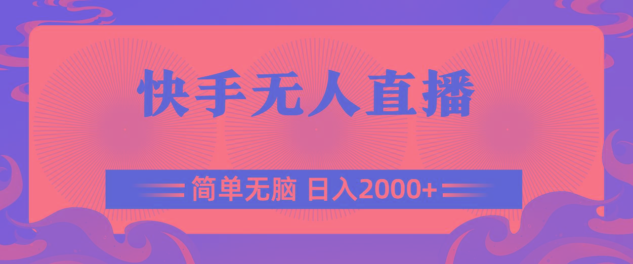 快手无人直播，简单无脑，日入2000+ - 创享网-创享网