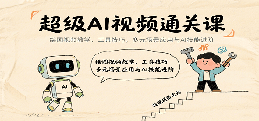 超级AI视频通关课：绘图视频教学、工具技巧，多元场景应用与AI技能进阶 - 创享网-创享网