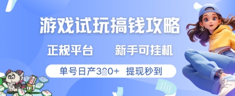 游戏试玩搞钱攻略正规平台，新手可挂G，单号日产3张+提现秒到【揭秘】 - 创享网-创享网