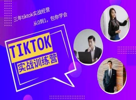 Tiktok美区实战经验课程分享，三年tiktok实战经营，从0到1包你学会 - 创享网-创享网