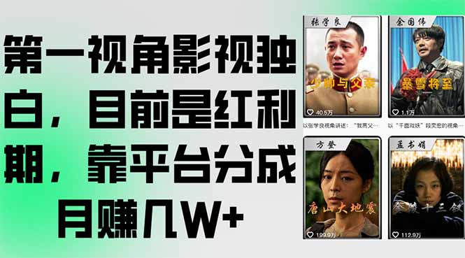 第一视角影视独白，目前是红利期，靠平台分成月赚几W+ - 创享网-创享网